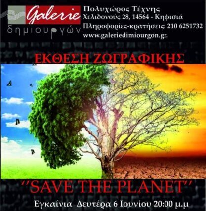 ΟΜΑΔΙΚΗ ΕΚΘΕΣΗ ΕΙΚΑΣΤΙΚΩΝ «SAVE THE PLANET»