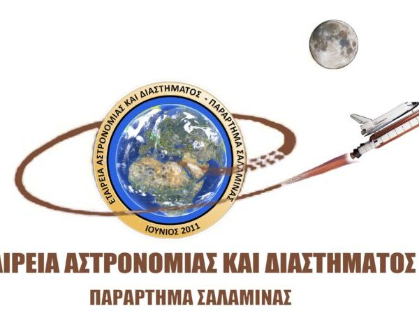 Εταιρεία Αστρονομίας & Διαστήματος (Παράρτημα Σαλαμίνας ) – Νέο Δ.Σ