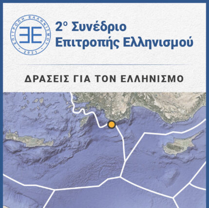 2ο Συνέδριο της Επιτροπής Ελληνισμού (Καστελλόριζο 6-8 Αυγούστου 2022)