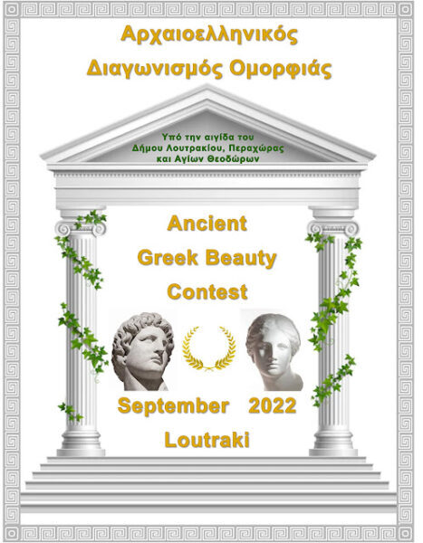 Αρχαιοελληνικός διαγωνισμός ομορφιάς, στο Λουτράκι