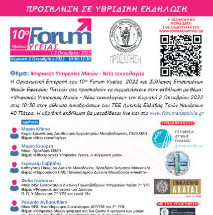 Το  «10 ο  Forum Υγείας» το Ιατρικό Σύλλογο Πατρών, την Περιφέρεια Δυτικής  Ελλάδας, το Επιμελητήριο Αχαΐας,