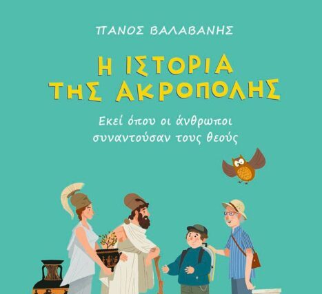 Ένα παιδικό βιβλίο για την Ακρόπολη αναζητά την πραγματική ιστορία της Αρχαίας Αθήνας