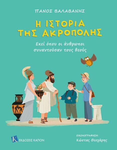 Ένα παιδικό βιβλίο για την Ακρόπολη αναζητά την πραγματική ιστορία της Αρχαίας Αθήνας