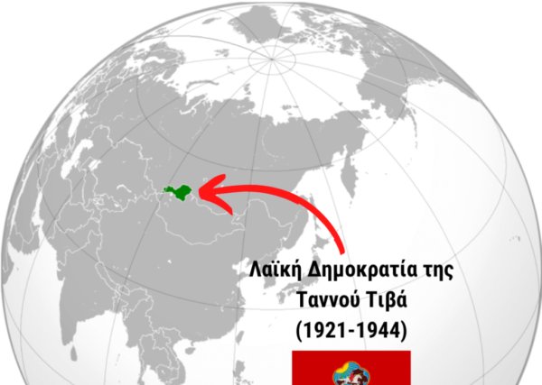 Η Λαϊκή Δημοκρατία της Ταννού Τιβά, ένα κράτος με διάρκεια ζωής 23 ετών