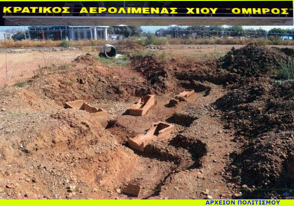 Καταχώθηκαν τάφοι 2.800 χρόνων που βρέθηκαν στο αεροδρόμιο Χίου, για να γίνει τάφρος ομβρίων υδάτων, με απόφαση του ΚΑΣ!