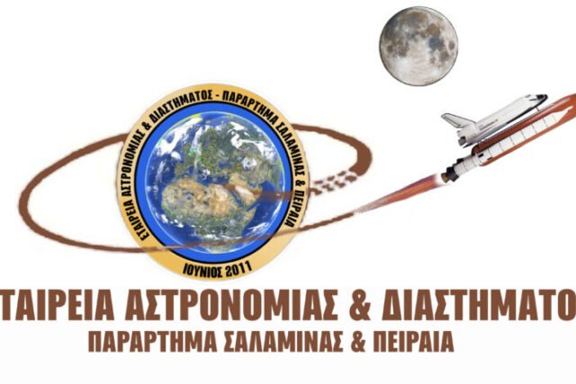 Εταιρεία Αστρονομίας & Διαστήματος (Παράρτημα Σαλαμίνας & Πειραιά)-ΔΙΑΔΙΚΤΥΑΚΑ ΣΕΜΙΝΑΡΙΑ ΑΣΤΡΟΝΟΜΙΑΣ 2023-2024