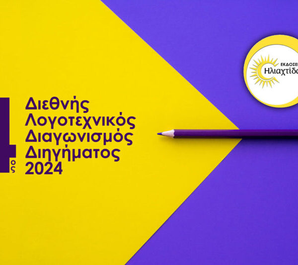 Προκήρυξη διεθνούς διαγωνισμού διηγήματος 2024 από τις εκδόσεις ηλιαχτίδα