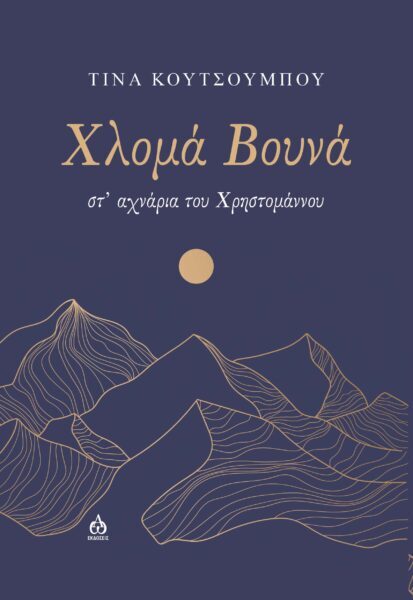 Κυκλοφόρησε από τις ΑΩ Εκδόσεις το συναρπαστικό μυθιστόρημα της Τίνας Κουτσουμπού «Χλομά βουνά – στ’ αχνάρια του Χρηστομάννου»
